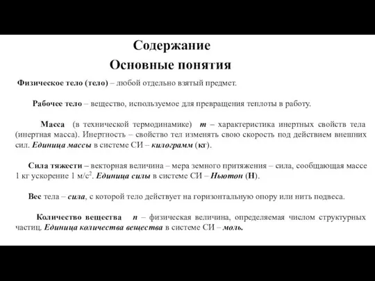 Содержание Основные понятия Физическое тело (тело) – любой отдельно взятый предмет.