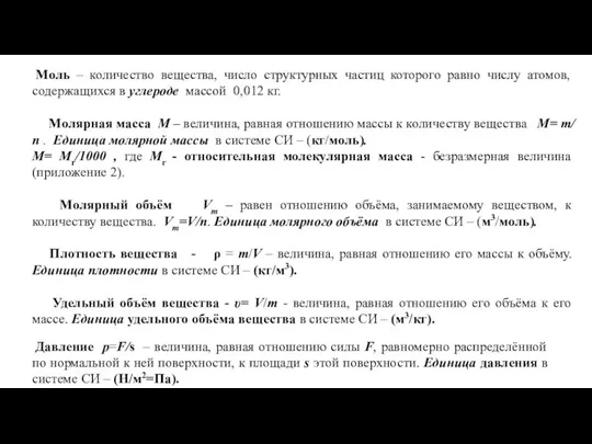 Моль – количество вещества, число структурных частиц которого равно числу атомов,