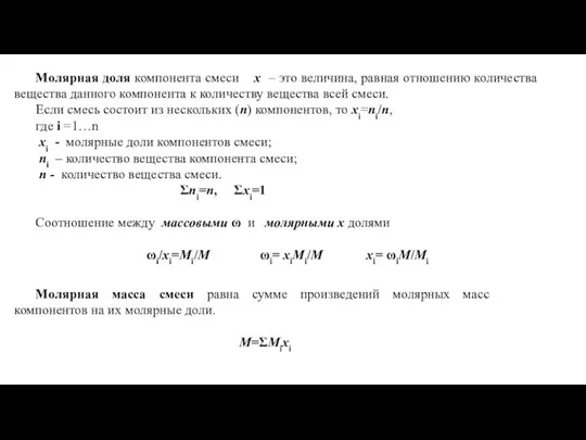 Молярная доля компонента смеси х – это величина, равная отношению количества