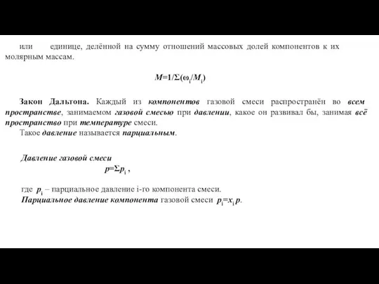 или единице, делённой на сумму отношений массовых долей компонентов к их