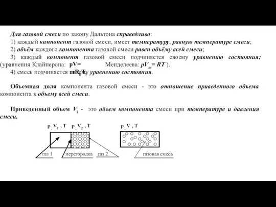 Для газовой смеси по закону Дальтона справедливо: 1) каждый компонент газовой