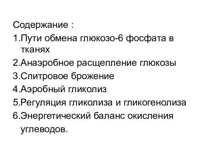 Содержание : 1.Пути обмена глюкозо-6 фосфата в тканях 2.Анаэробное расщепление глюкозы