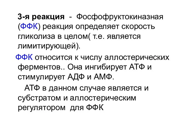 3-я реакция - Фосфофруктокиназная (ФФК) реакция определяет скорость гликолиза в целом(