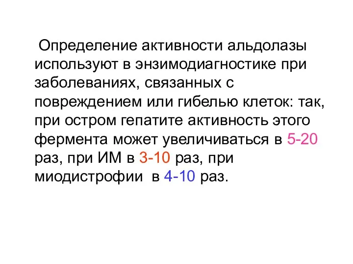 Определение активности альдолазы используют в энзимодиагностике при заболеваниях, связанных с повреждением