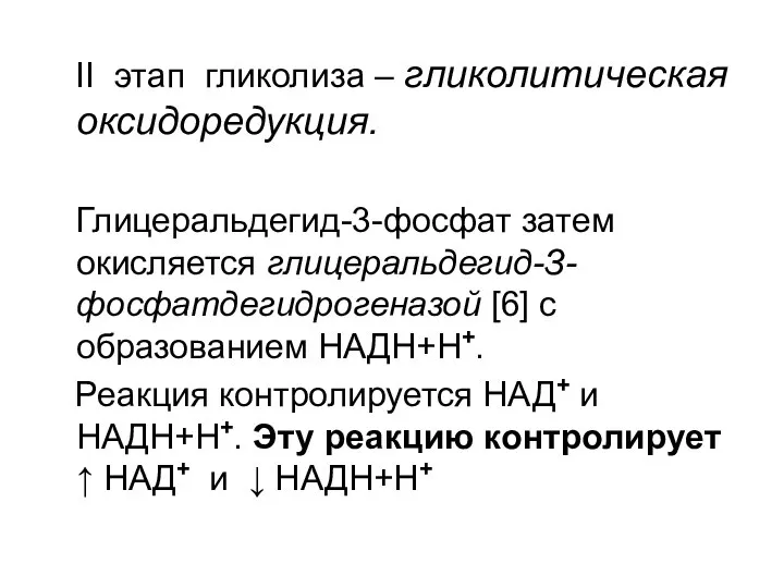 II этап гликолиза – гликолитическая оксидоредукция. Глицеральдегид-3-фосфат затем окисляется глицеральдегид-З-фосфатдегидрогеназой [6]