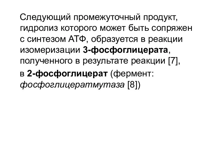 Следующий промежуточный продукт, гидролиз которого может быть сопряжен с синтезом АТФ,