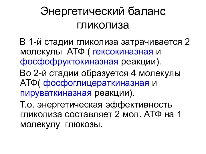 Энергетический баланс гликолиза В 1-й стадии гликолиза затрачивается 2 молекулы АТФ