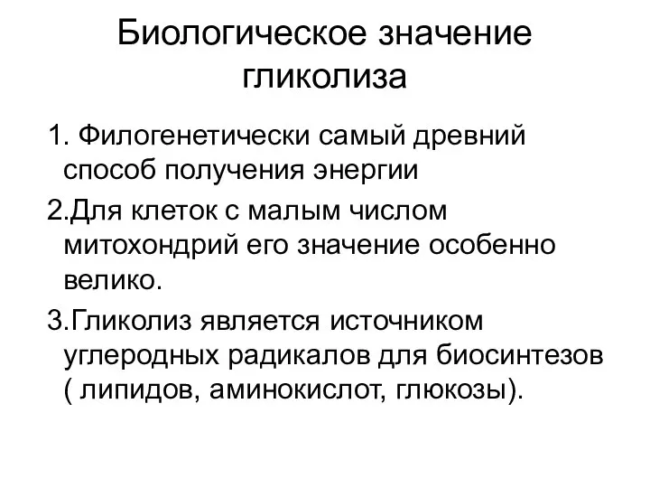 Биологическое значение гликолиза 1. Филогенетически самый древний способ получения энергии 2.Для