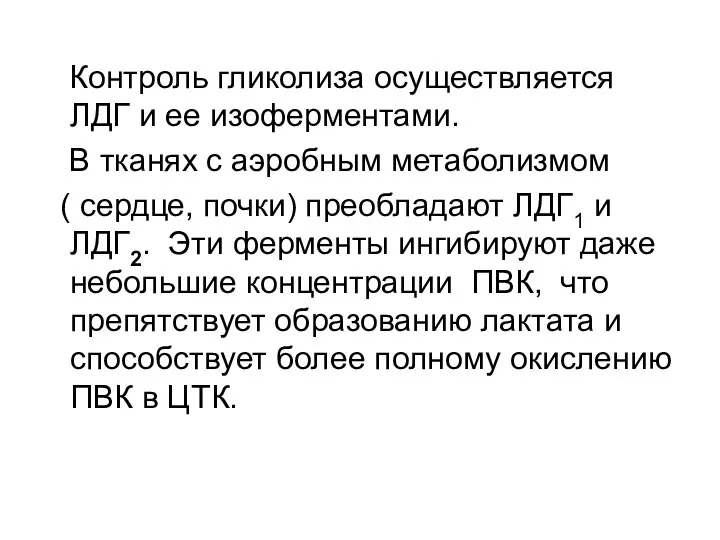 Контроль гликолиза осуществляется ЛДГ и ее изоферментами. В тканях с аэробным