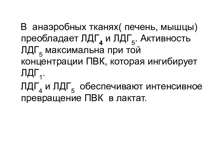 В анаэробных тканях( печень, мышцы) преобладает ЛДГ4 и ЛДГ5. Активность ЛДГ5