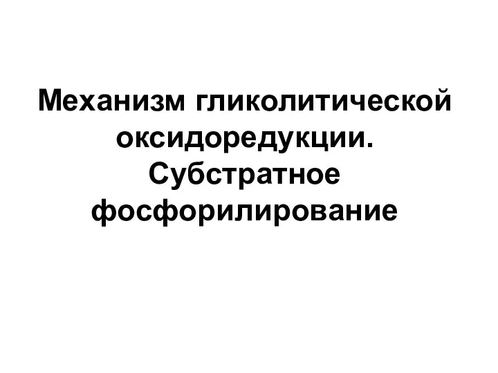 Механизм гликолитической оксидоредукции. Субстратное фосфорилирование