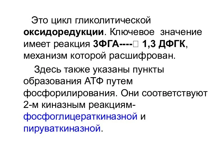 Это цикл гликолитической оксидоредукции. Ключевое значение имеет реакция 3ФГА----? 1,3 ДФГК,