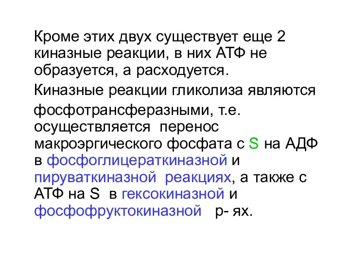 Кроме этих двух существует еще 2 киназные реакции, в них АТФ