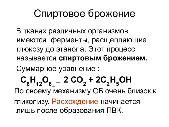 Спиртовое брожение В тканях различных организмов имеются ферменты, расщепляющие глюкозу до