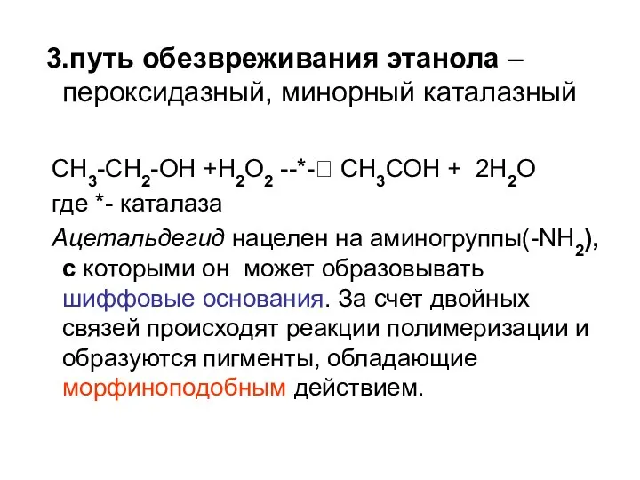 3.путь обезвреживания этанола – пероксидазный, минорный каталазный СН3-СН2-ОН +Н2О2 --*-? СН3СОН