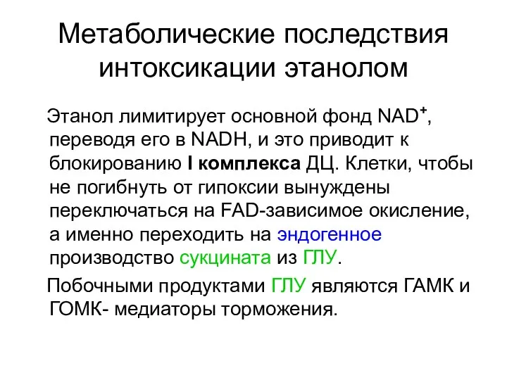 Метаболические последствия интоксикации этанолом Этанол лимитирует основной фонд NAD+, переводя его