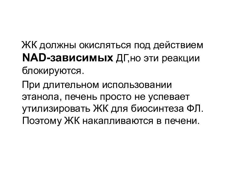 ЖК должны окисляться под действием NAD-зависимых ДГ,но эти реакции блокируются. При