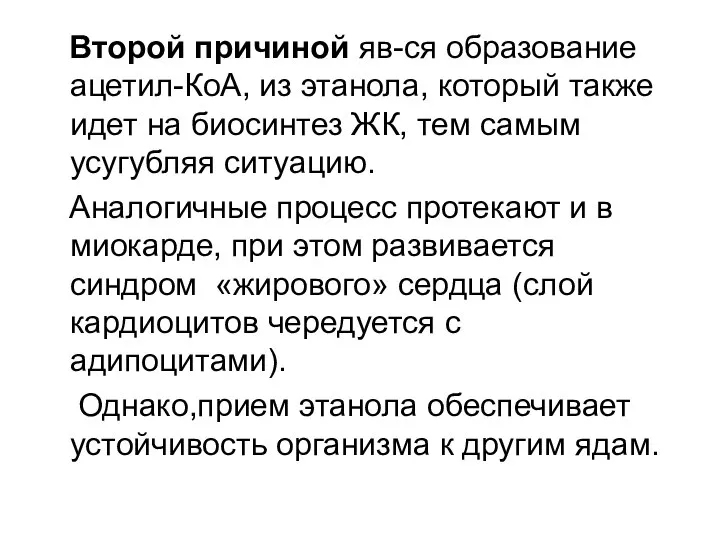 Второй причиной яв-ся образование ацетил-КоА, из этанола, который также идет на