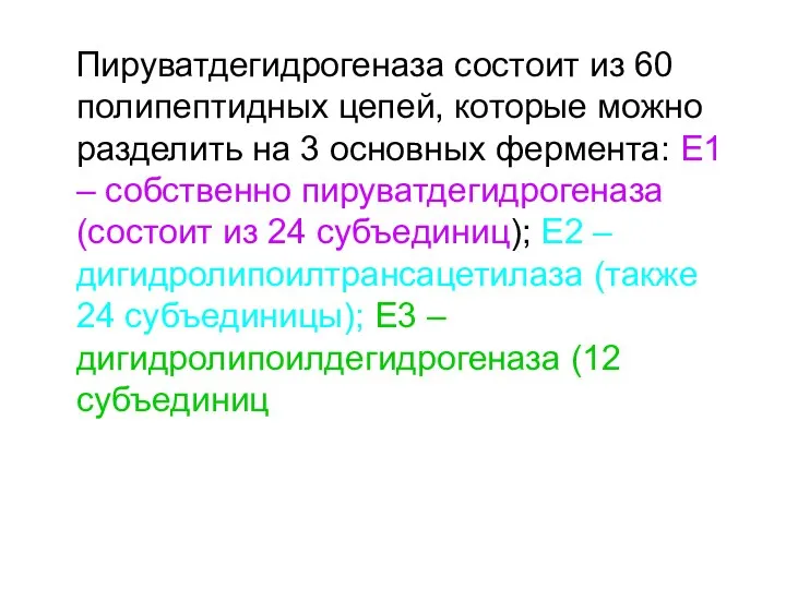 Пируватдегидрогеназа состоит из 60 полипептидных цепей, которые можно разделить на 3