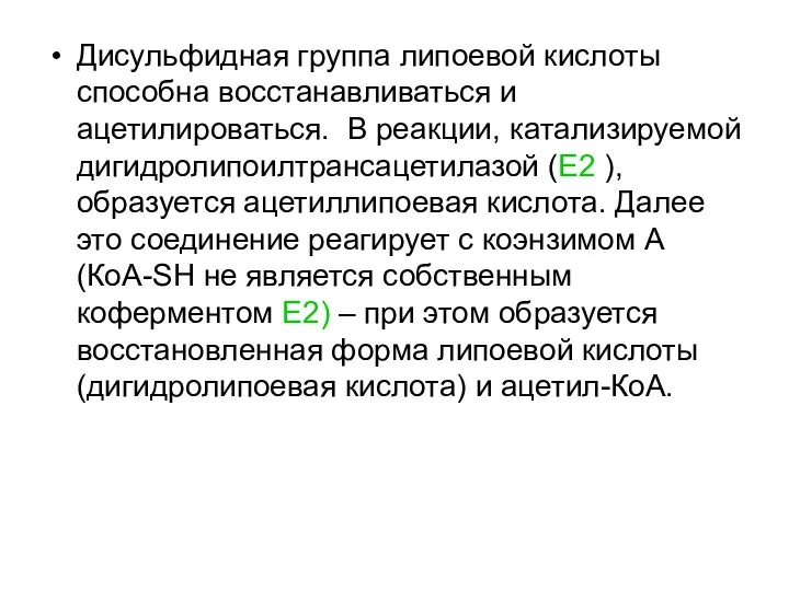 Дисульфидная группа липоевой кислоты способна восстанавливаться и ацетилироваться. В реакции, катализируемой