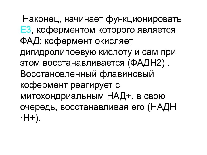 Наконец, начинает функционировать Е3, коферментом которого является ФАД: кофермент окисляет дигидролипоевую