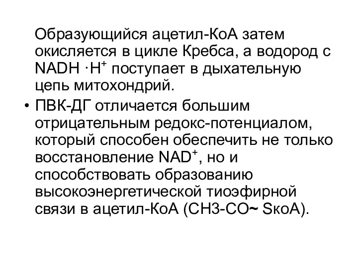 Образующийся ацетил-КоА затем окисляется в цикле Кребса, а водород с NADН