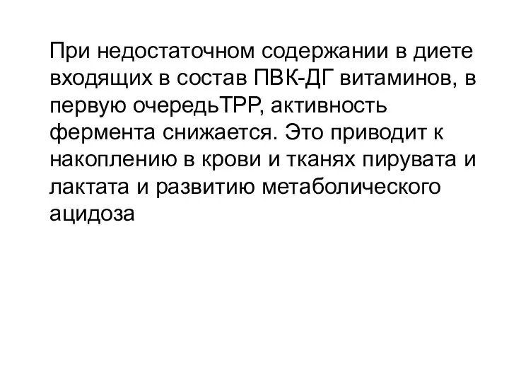 При недостаточном содержании в диете входящих в состав ПВК-ДГ витаминов, в