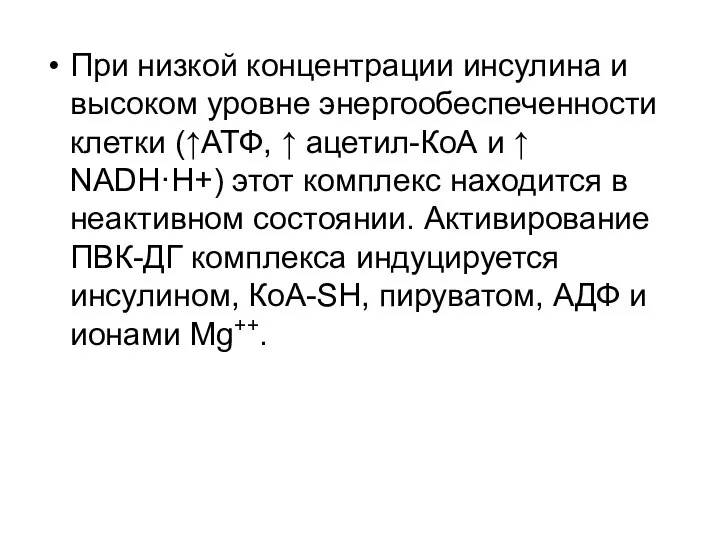 При низкой концентрации инсулина и высоком уровне энергообеспеченности клетки (↑АТФ, ↑