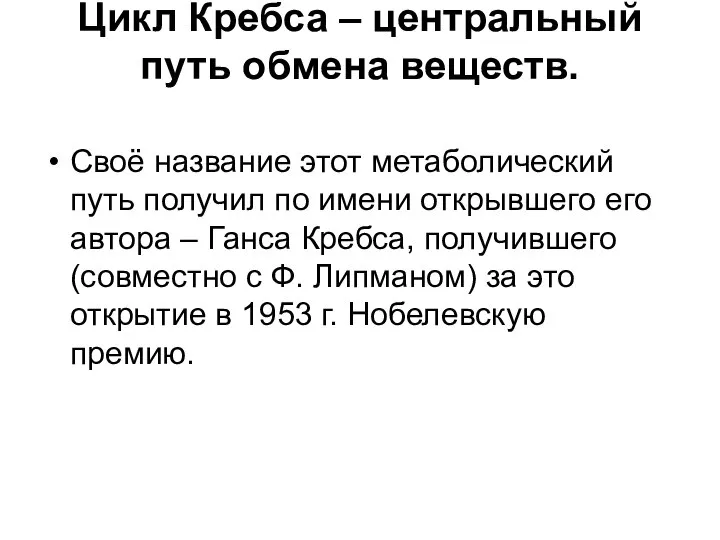 Цикл Кребса – центральный путь обмена веществ. Своё название этот метаболический