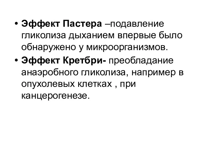 Эффект Пастера –подавление гликолиза дыханием впервые было обнаружено у микроорганизмов. Эффект