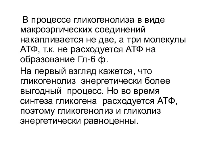 В процессе гликогенолиза в виде макроэргических соединений накапливается не две, а