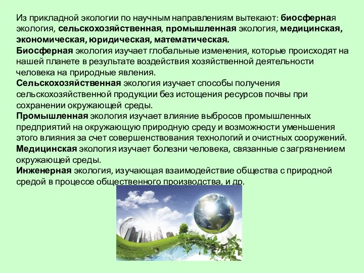 Из прикладной экологии по научным направлениям вытекают: биосферная экология, сельскохозяйственная, промышленная