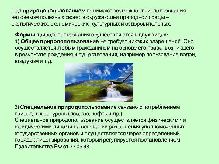 Под природопользованием понимают возможность использования человеком полезных свойств окружающей природной среды