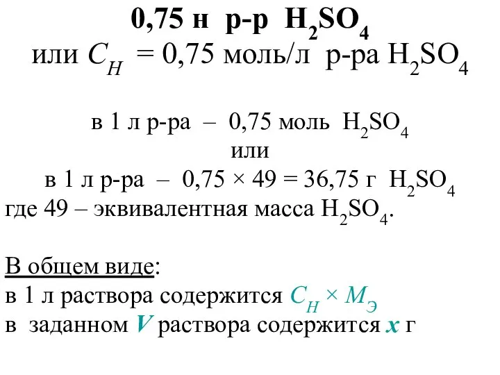 0,75 н р-р H2SO4 или CН = 0,75 моль/л р-ра H2SO4