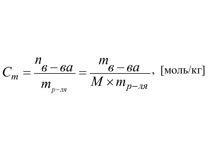 , [моль/кг]