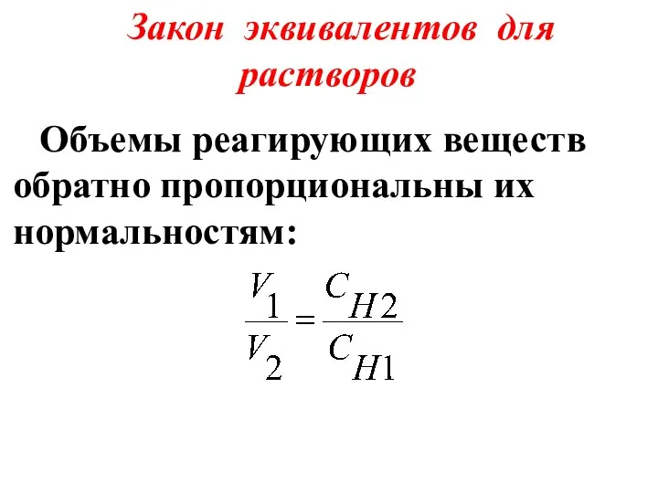 Закон эквивалентов для растворов Объемы реагирующих веществ обратно пропорциональны их нормальностям: