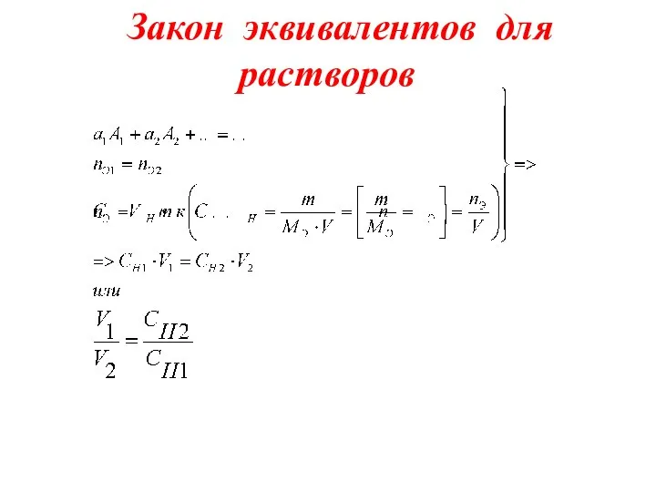 Закон эквивалентов для растворов