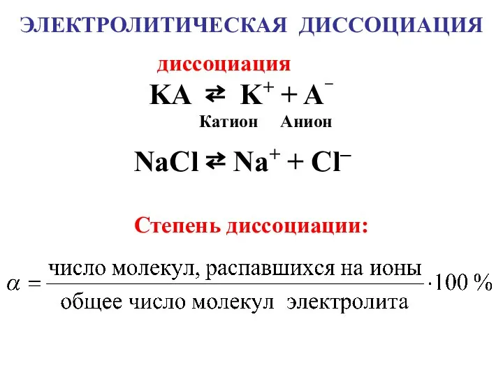 ЭЛЕКТРОЛИТИЧЕСКАЯ ДИССОЦИАЦИЯ NaCl ⇄ Na+ + Cl– KA ⇄ K+ +