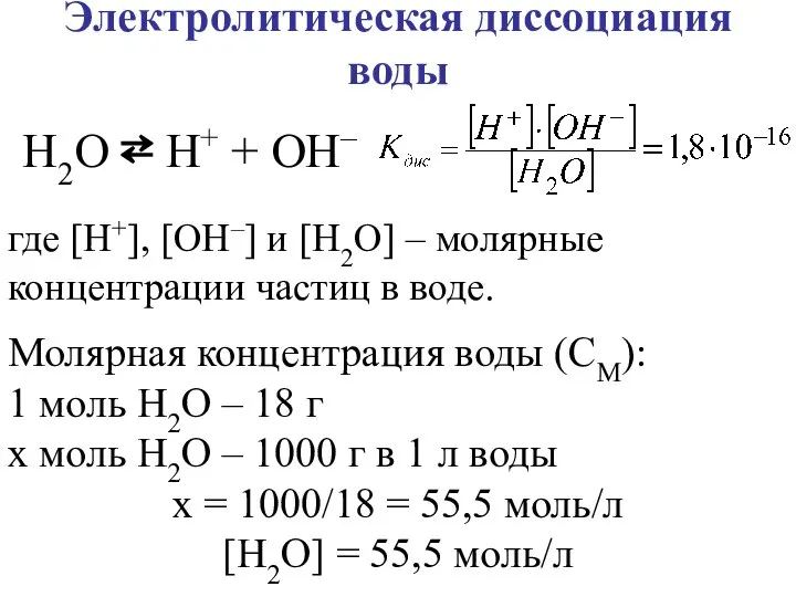 Электролитическая диссоциация воды где [H+], [OH–] и [H2O] – молярные концентрации