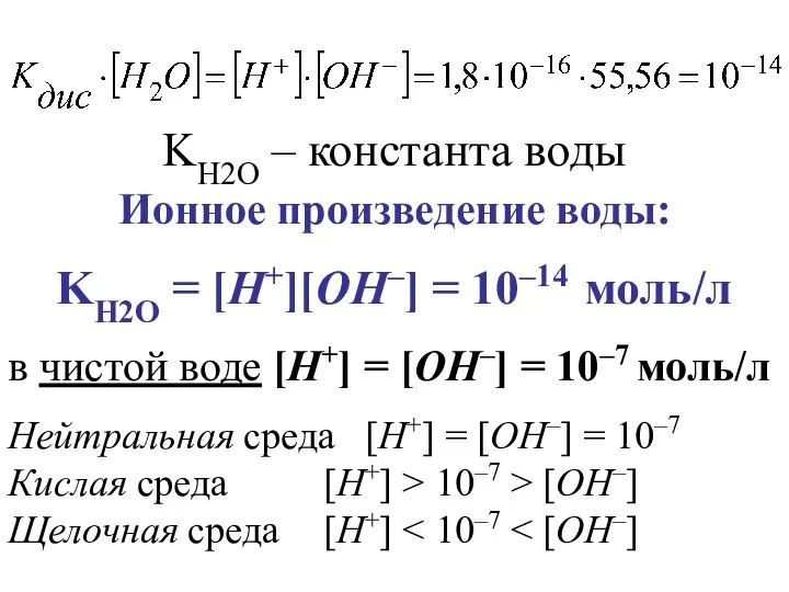 Ионное произведение воды: Нейтральная среда [H+] = [OH–] = 10–7 Кислая