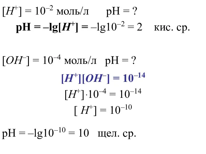 [H+] = 10–2 моль/л pH = ? pH = –lg[H+] =