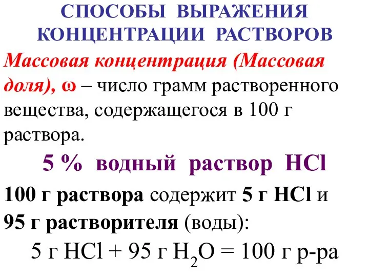 5 % водный раствор HCl 100 г раствора содержит 5 г