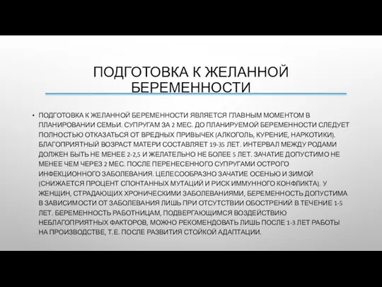 ПОДГОТОВКА К ЖЕЛАННОЙ БЕРЕМЕННОСТИ ПОДГОТОВКА К ЖЕЛАННОЙ БЕРЕМЕННОСТИ ЯВЛЯЕТСЯ ГЛАВНЫМ МОМЕНТОМ