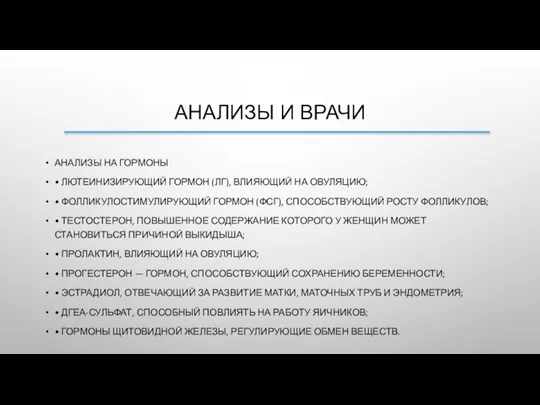 АНАЛИЗЫ И ВРАЧИ АНАЛИЗЫ НА ГОРМОНЫ • ЛЮТЕИНИЗИРУЮЩИЙ ГОРМОН (ЛГ), ВЛИЯЮЩИЙ