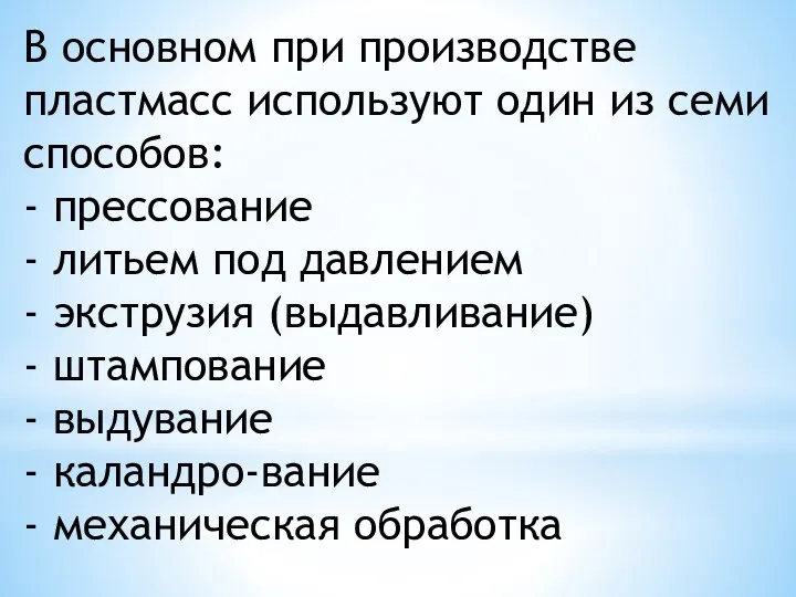 В основном при производстве пластмасс используют один из семи способов: -