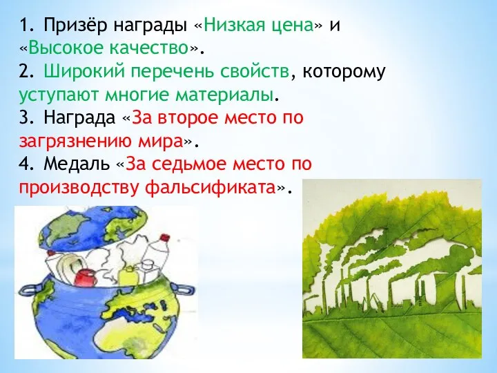 1. Призёр награды «Низкая цена» и «Высокое качество». 2. Широкий перечень