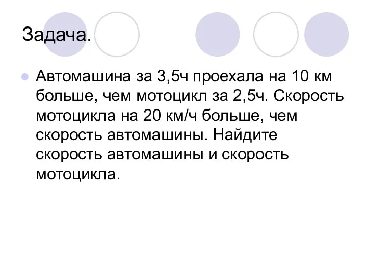 Задача. Автомашина за 3,5ч проехала на 10 км больше, чем мотоцикл