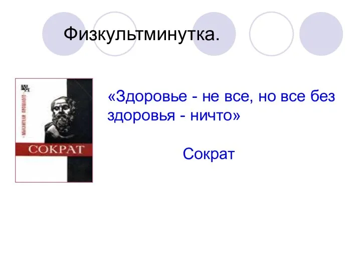 Физкультминутка. «Здоровье - не все, но все без здоровья - ничто» Сократ