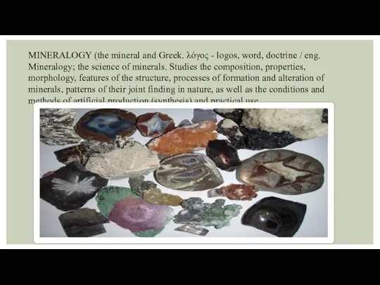 MINERALOGY (the mineral and Greek. λόγος - logos, word, doctrine /