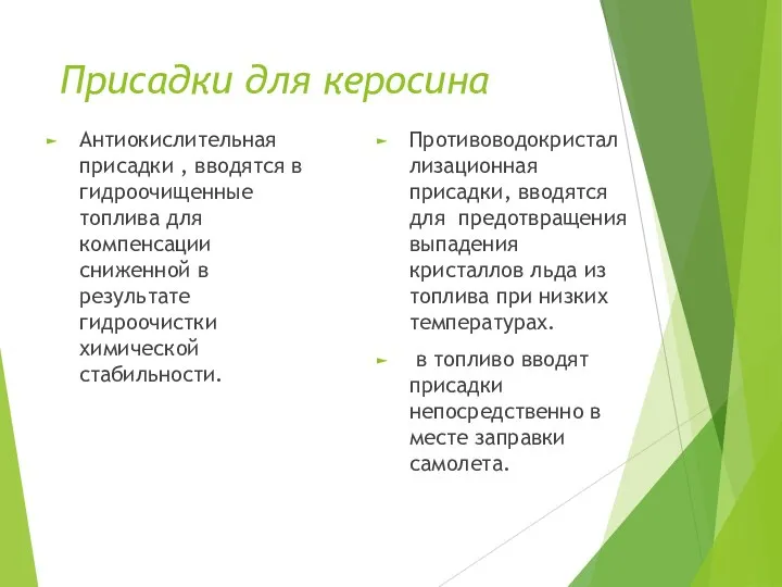 Присадки для керосина Антиокислительная присадки , вводятся в гидроочищенные топлива для